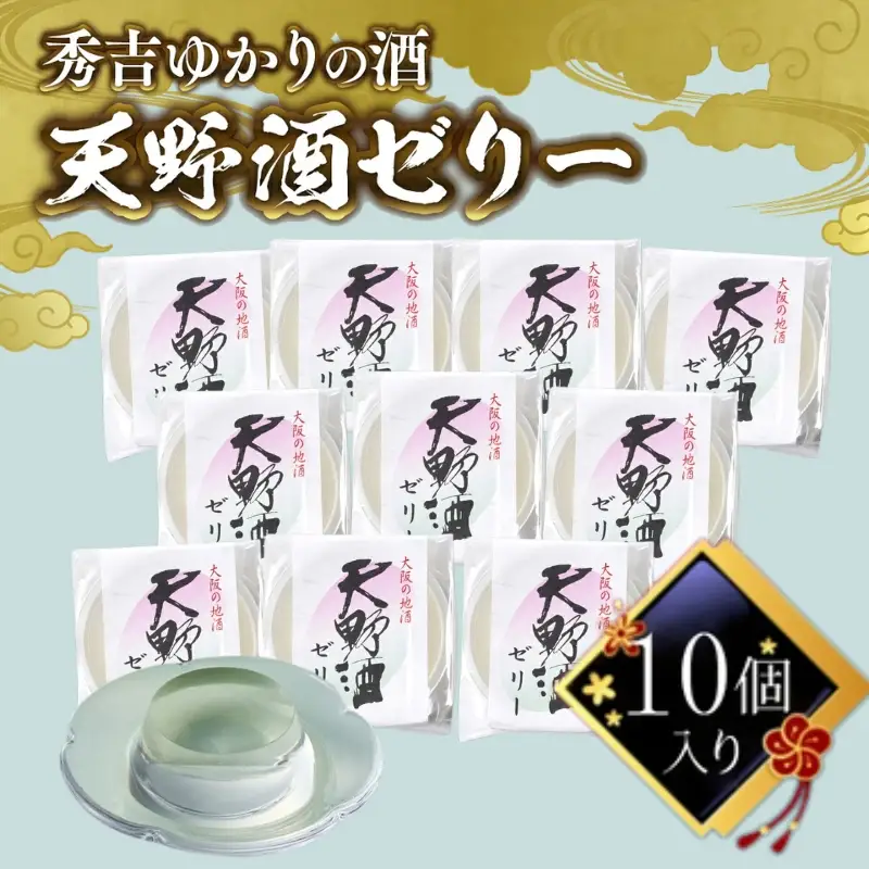 秀吉ゆかりの酒　天野酒ゼリー10個入り 15047-30013937