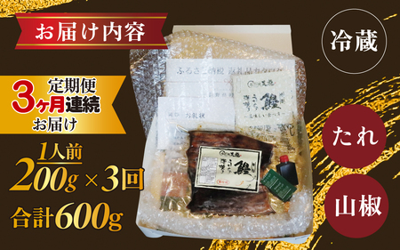 【3ヶ月連続お届け】うなぎの蒲焼（真空パック）1人前 約200g