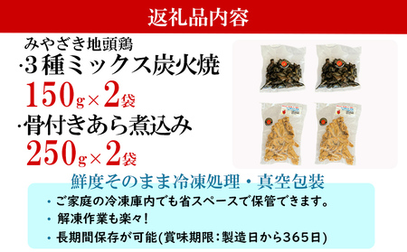 みやざき地頭鶏 3種ミックス 炭火焼 150g & 骨付きアラ煮込み 250g 各2袋 合計800g 真空パック
