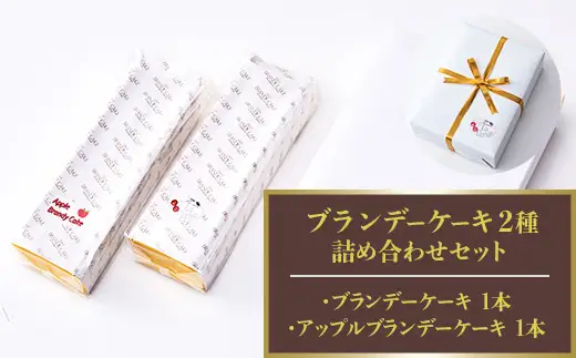ブランデーケーキ2種 詰め合わせセット