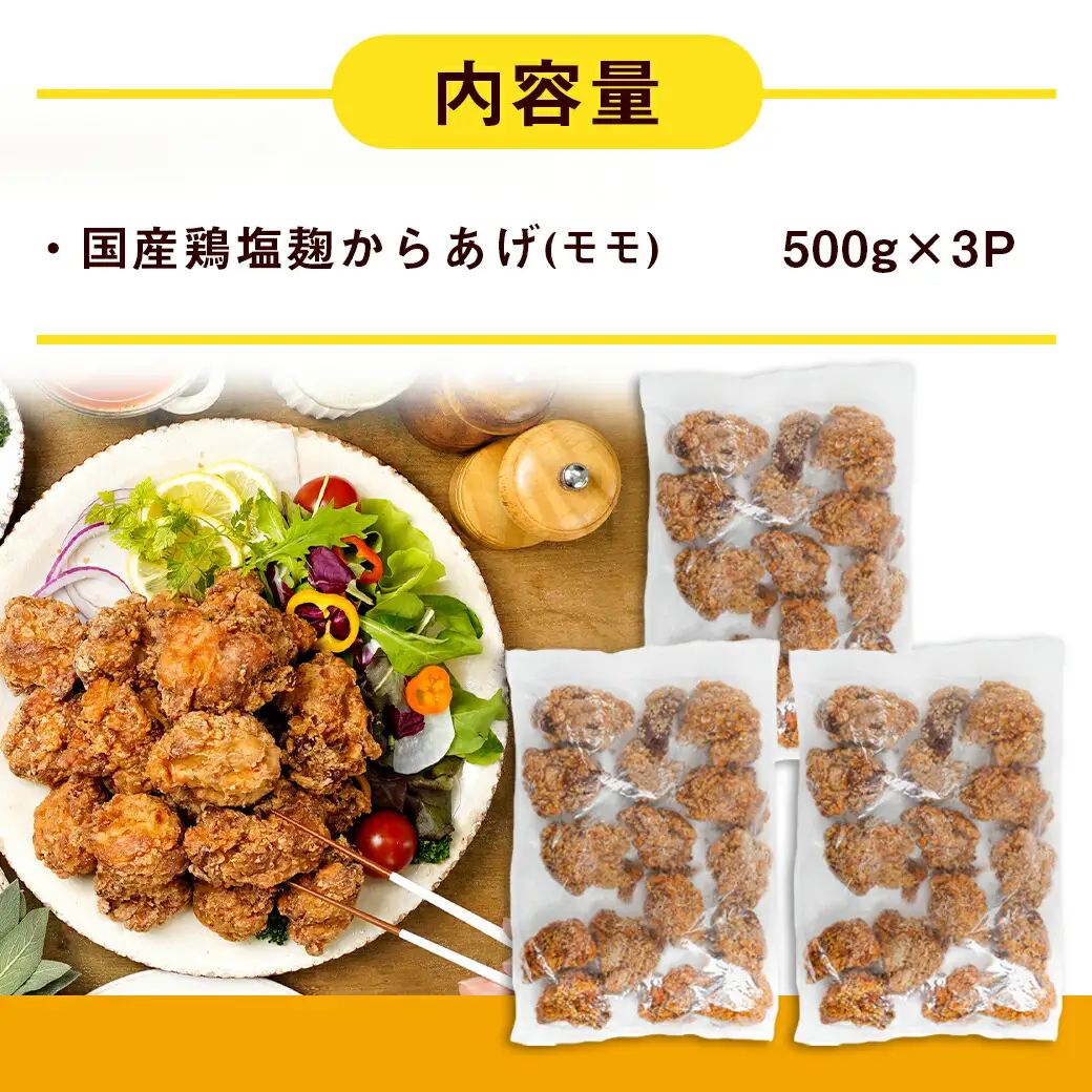 簡単調理!塩こうじからあげ1.5kg〔AA-4413〕_(都城市) 簡単！時短！ 国産鶏 塩こうじ レンジ 温めるだけ