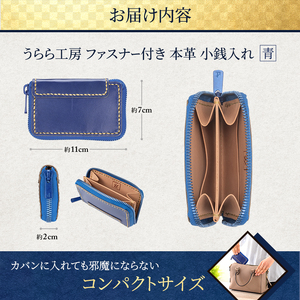 うらら工房 ファスナー付き 本革 小銭入れ (青) 