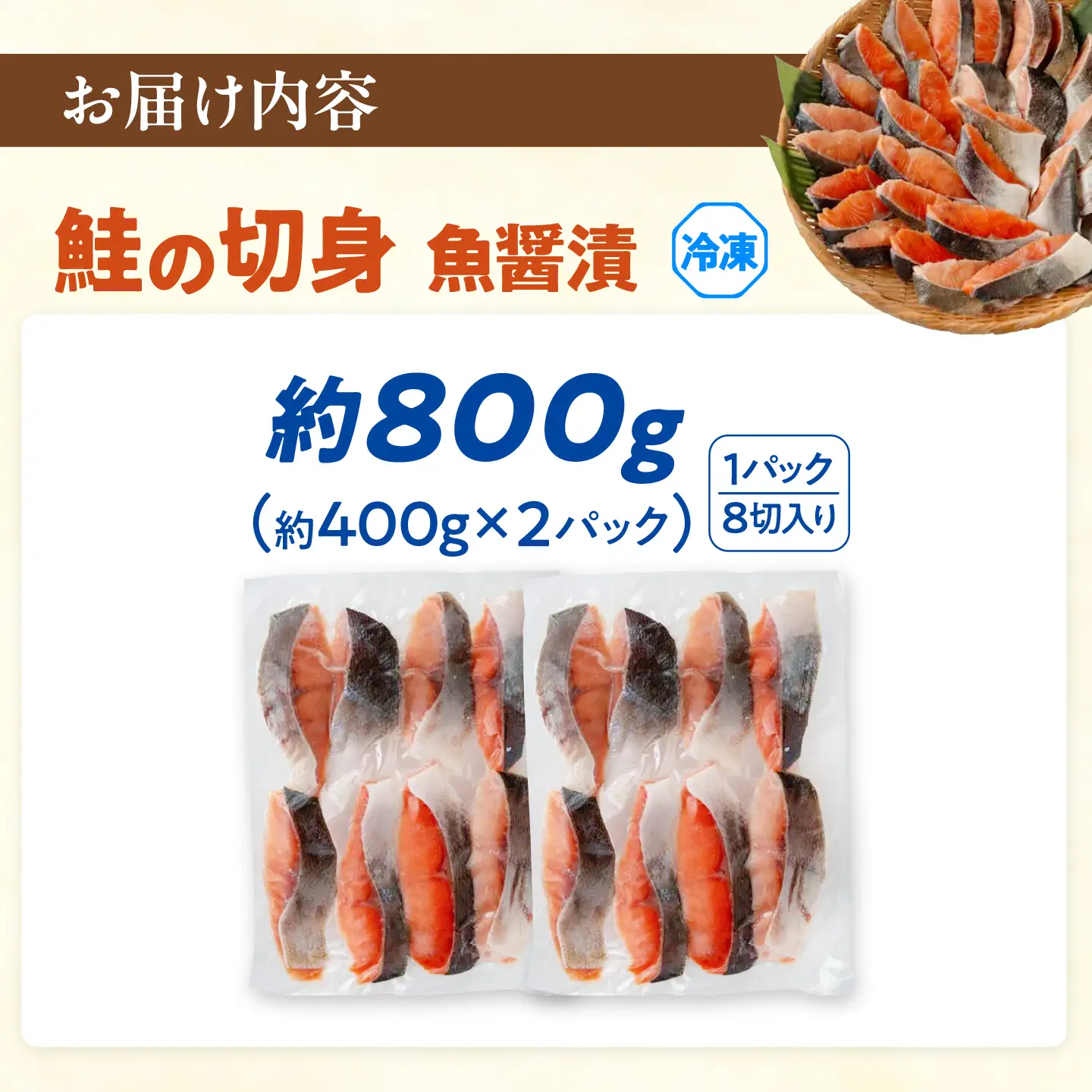 鮭の切身 (魚醤漬) 約800g (約400gx2パック) / 鮭 しゃけ シャケ さけ サケ 切身 切り身 カット 魚 冷凍 ストック 【興洋フリーズ株式会社】 [ATBX055]