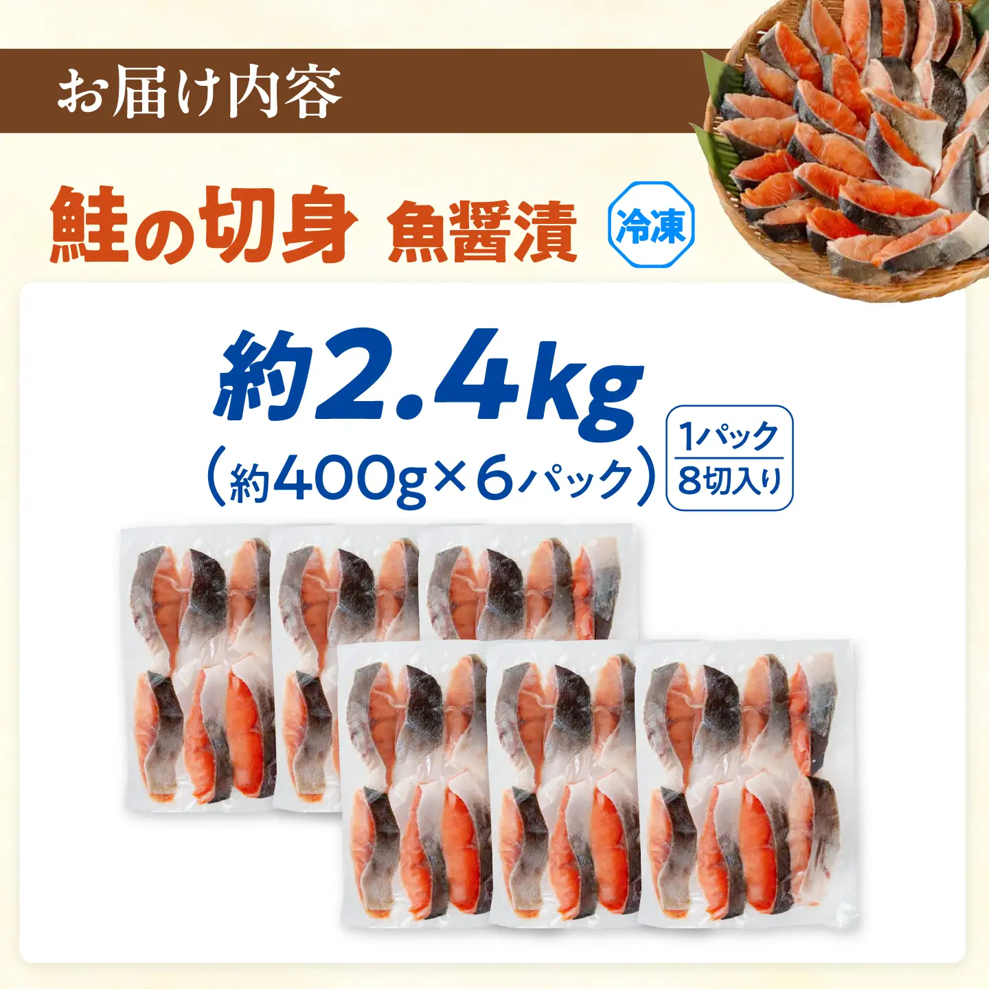 鮭の切身 (魚醤漬) 約2.4kg (約400gx6パック) / 鮭 しゃけ シャケ さけ サケ 切身 切り身 カット 魚 冷凍 ストック 【興洋フリーズ株式会社】 [ATBX056]