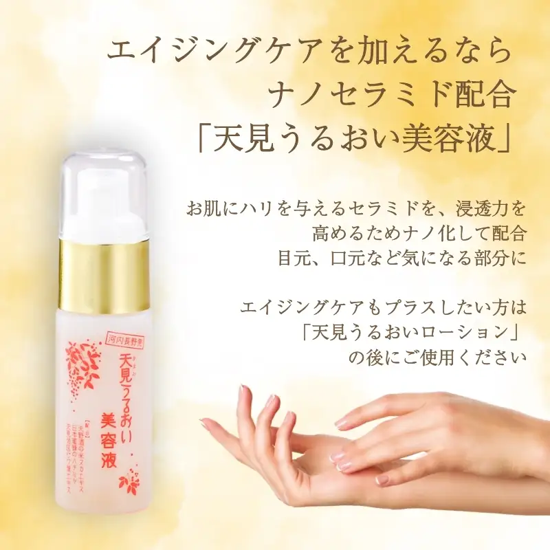 天見うるおい美容液 30ml ギフト