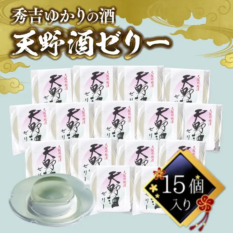 秀吉ゆかりの酒　天野酒ゼリー15個入り 
