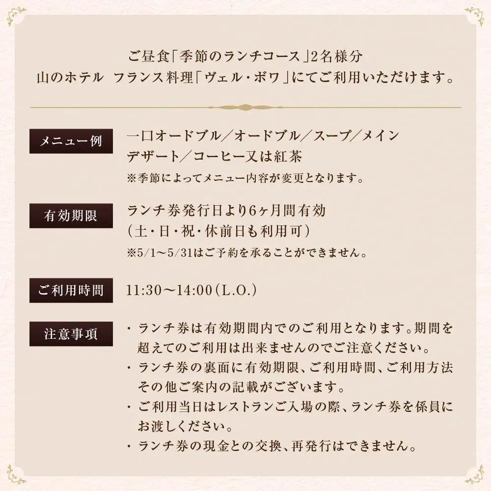 山のホテル　フランス料理「ヴェル・ボワ」　【季節のランチコース】ペアランチ券（2名様分）　［食事券 チケット お食事券 ペア レストラン ランチ フレンチ フランス料理 ホテル 老舗 旅行 観光 トラベル 人気 おススメ プレゼント ギフト券 グルメ 送料無料 箱根 神奈川］