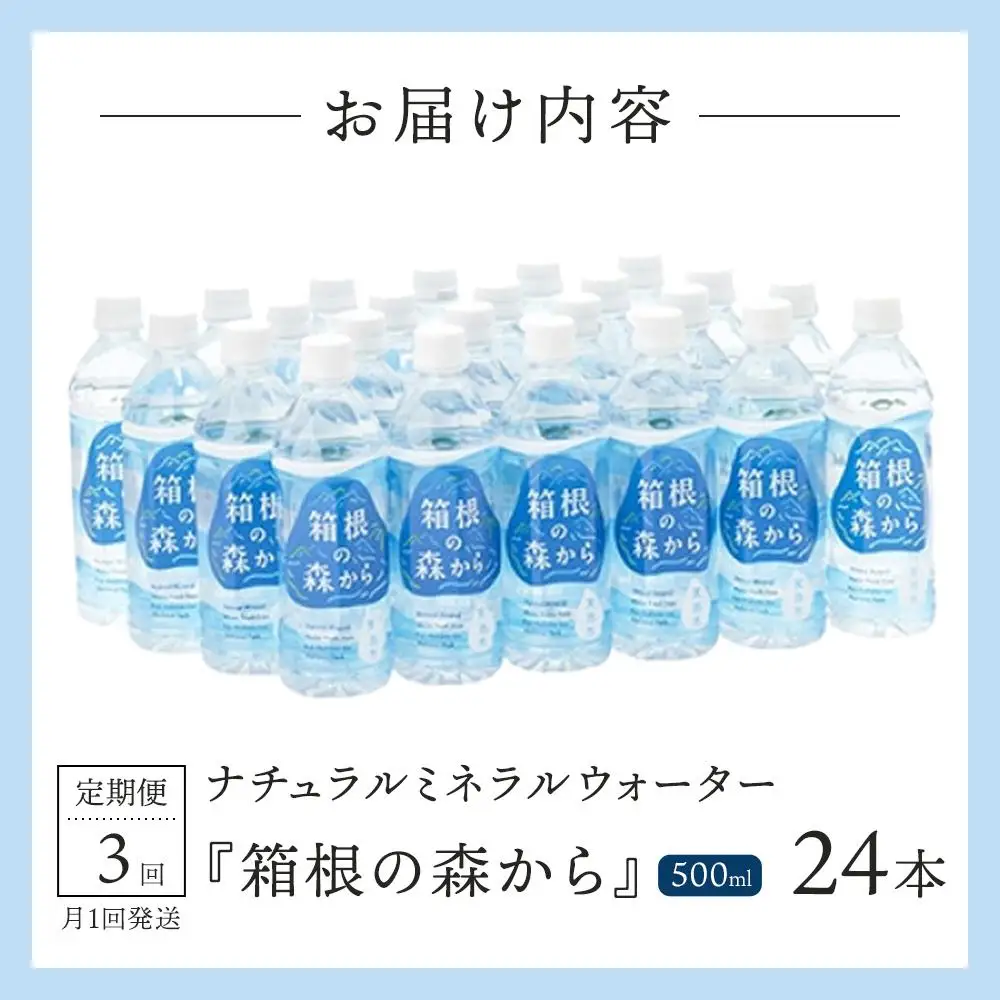 【定期便全3回】ナチュラルミネラルウォーター　箱根の森から　500ml×24本（月１回発送）［ミネラル］