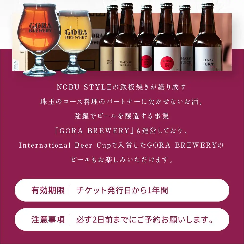 箱根強羅の鉄板焼き『ITOH DINING by NOBU』食事券9,900円［食事券食事券］
