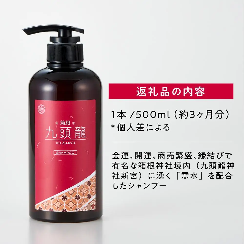 【九頭龍シャンプー】（500ml）「身体の美」「心の美」「行動の美」の3つの美に注目した全身洗えるシャンプー［シャンプー]