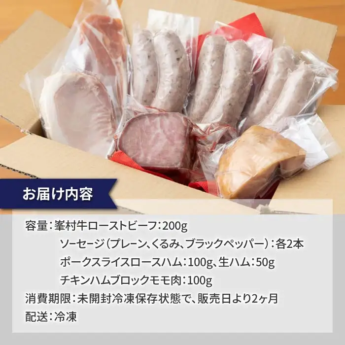 贅沢！峯村牛ローストビーフセット（峯村牛ローストビーフ、ソーセージ：プレーン・胡桃・ブラックペッパー、ポークハム、チキンハム、生ハム）｜自家製ソーセージハム男