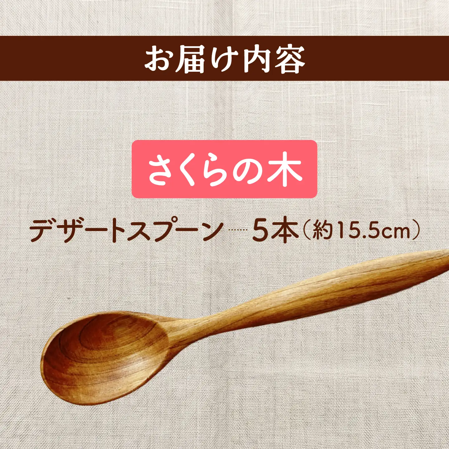 【ふるなび限定】 デザートスプーン 5本セット （さくらの木） 天然木の手づくり 【受注生産】【木工房TANAKA】 スプーン [AXAU006] FN-Limited-VO