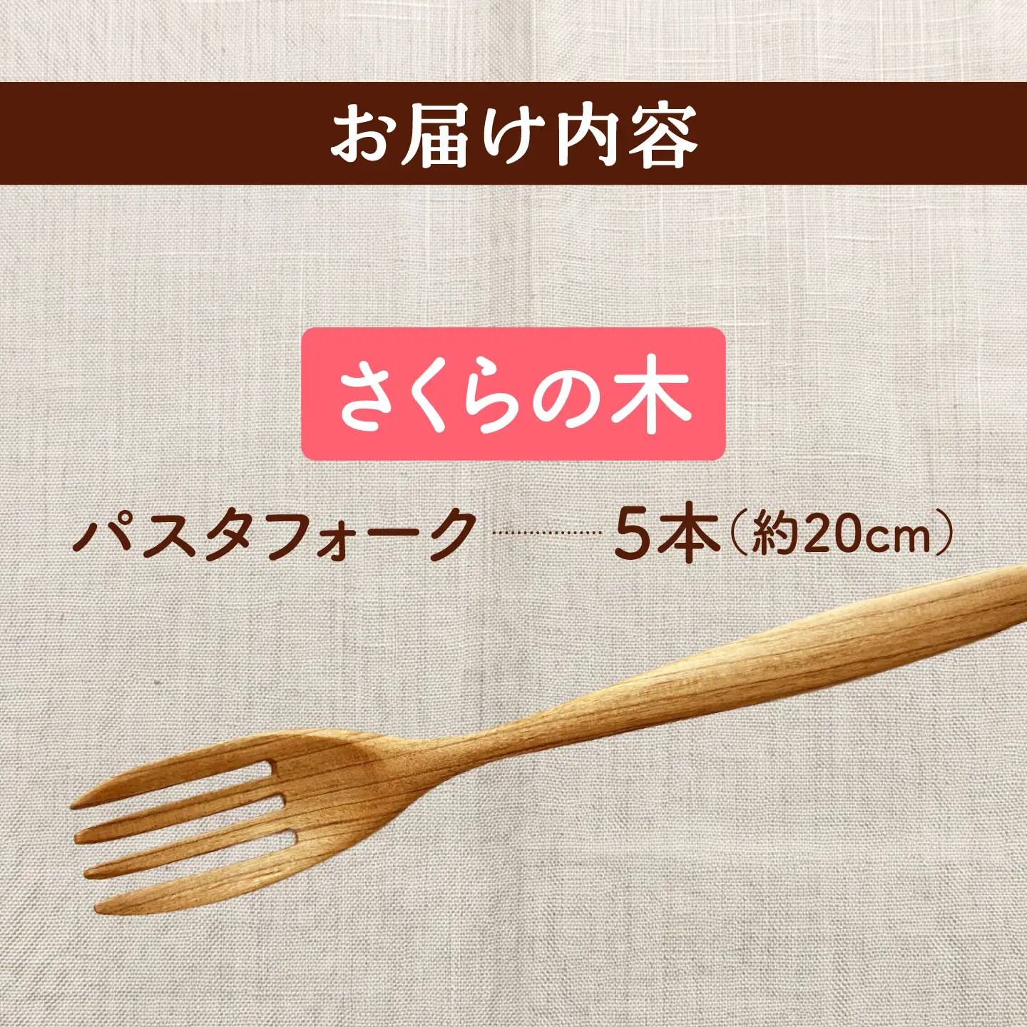 【ふるなび限定】 パスタフォーク 5本セット （さくらの木） 天然木の手づくり 【受注生産】【木工房TANAKA】 フォーク [AXAU004] FN-Limited-VO