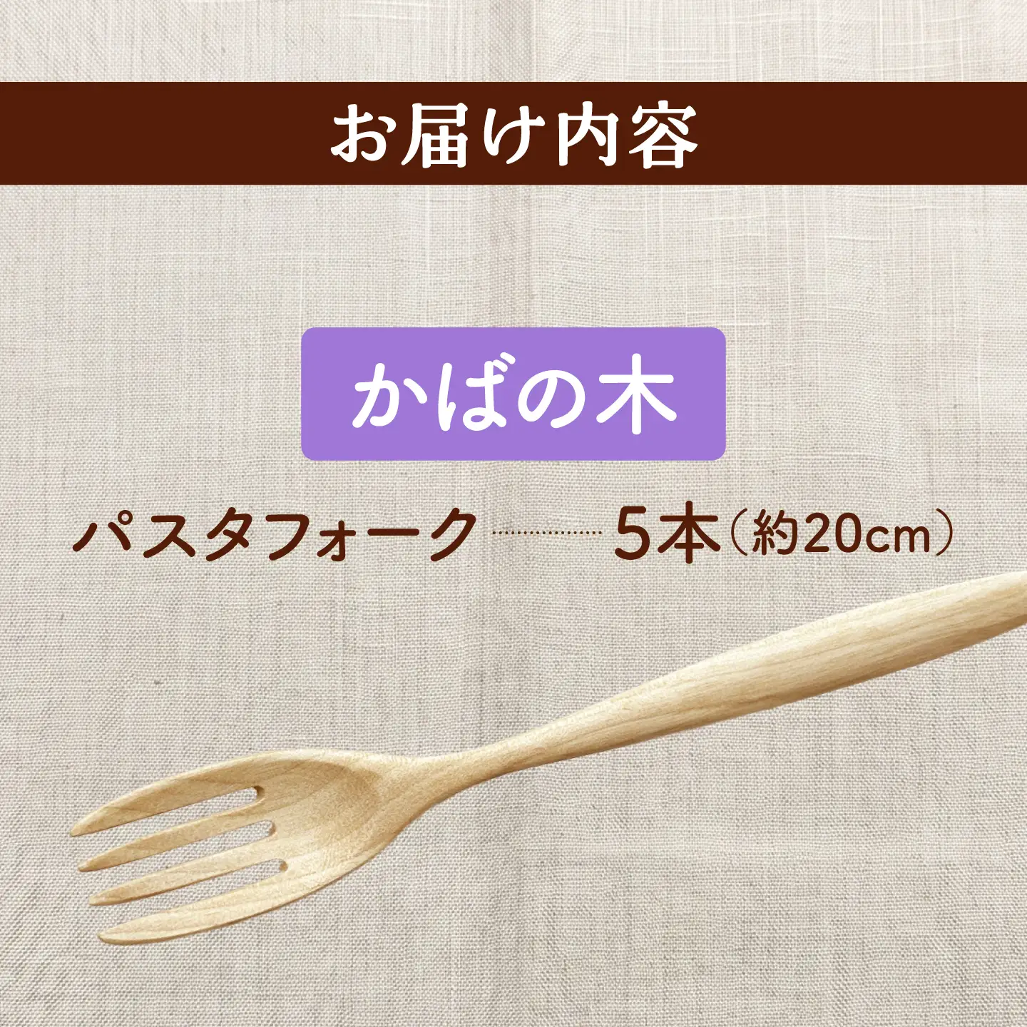 【ふるなび限定】 パスタフォーク 5本セット （かばの木） 天然木の手づくり 【受注生産】【木工房TANAKA】 フォーク [AXAU003] FN-Limited-VO