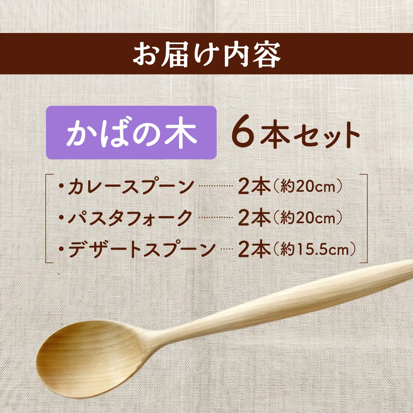 カトラリー 6本セット（かばの木） 北海道産 天然木の手づくり 【受注生産】 【木工房TANAKA】 スプーン フォーク 木製 天然木 カトラリー 日用品 雑貨 食器 北海道 [AXAU002]