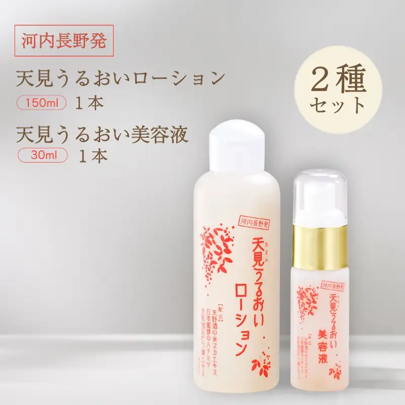 天見うるおい化粧品　（ローション150ml・美容液30ml）　各１本