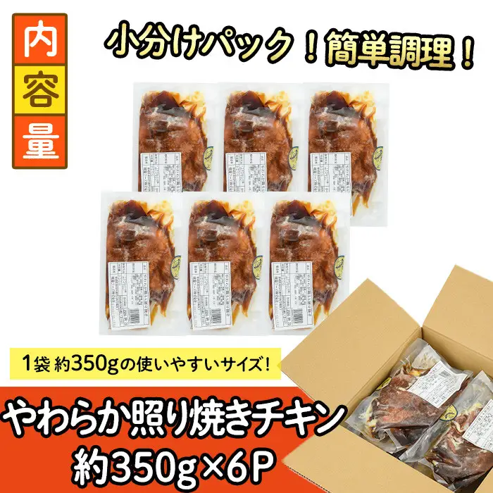 ＜国産＞味鶏のやわらか照り焼きチキン(計約2.1kg)国産 鶏肉 小分け 冷凍【V-60】【味鶏フーズ】