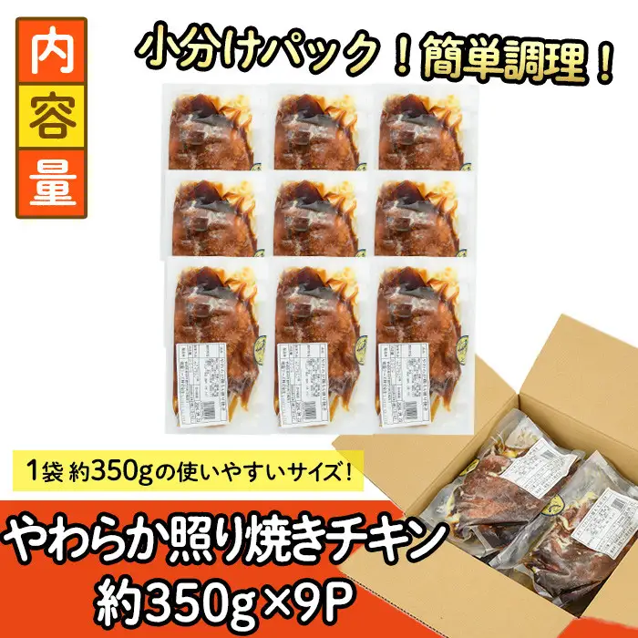 ＜国産＞味鶏のやわらか照り焼きチキン(計約3.15kg)国産 鶏肉 小分け 冷凍【V-61】【味鶏フーズ】