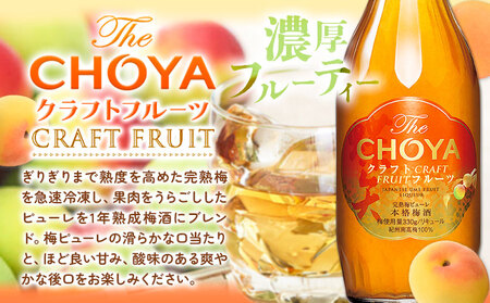 THE CHOYA 熟成三年 CRAFT FRUIT クラフトフルーツ 各 700ml × 2本