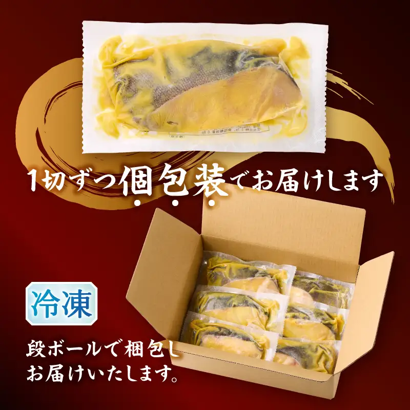 銀鱈西京味噌漬け（約110g×6切れ） (a12-197)