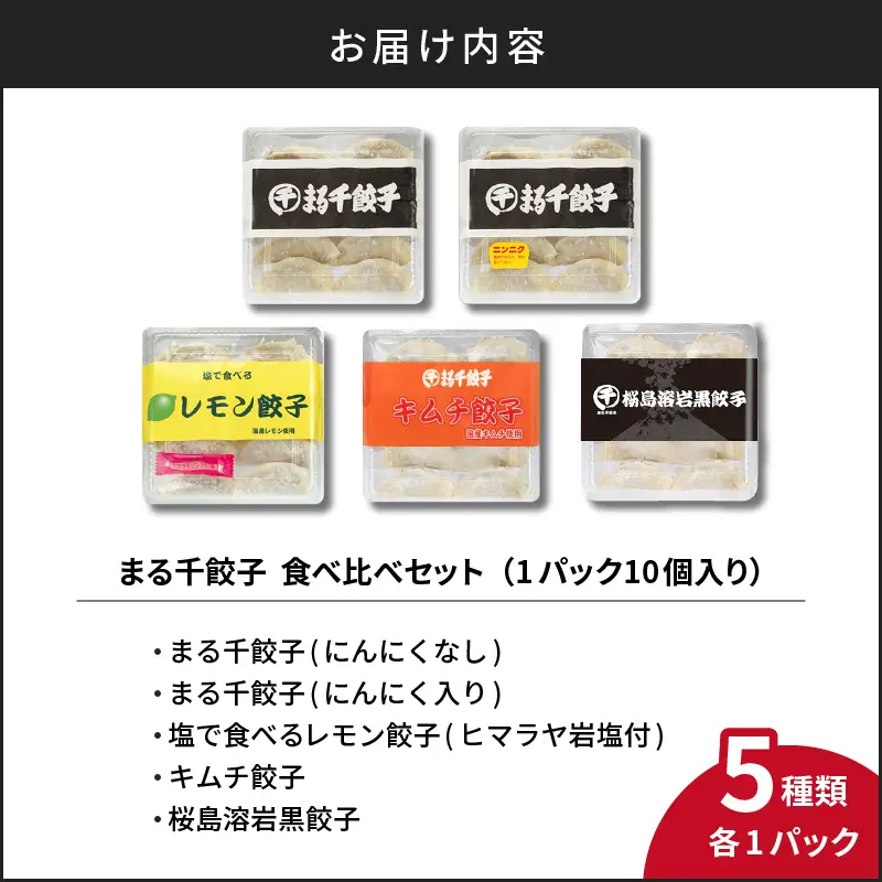 まる千餃子 食べ比べセット K067-003 肉 豚肉 惣菜 総菜 冷凍
