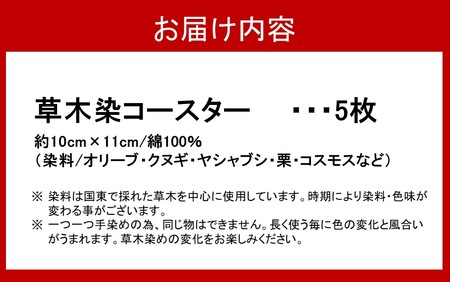 草木染コースター5色セット_2301R