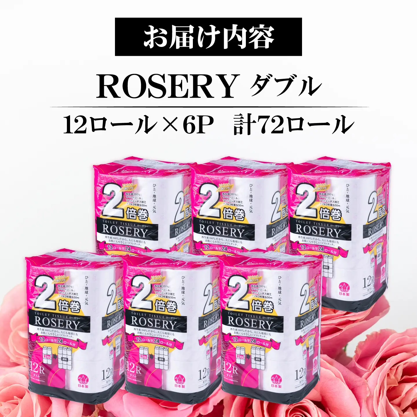 トイレットペーパー ダブル 2倍巻き 50m 12ロール×6P ローザリー VAA016 トイレット