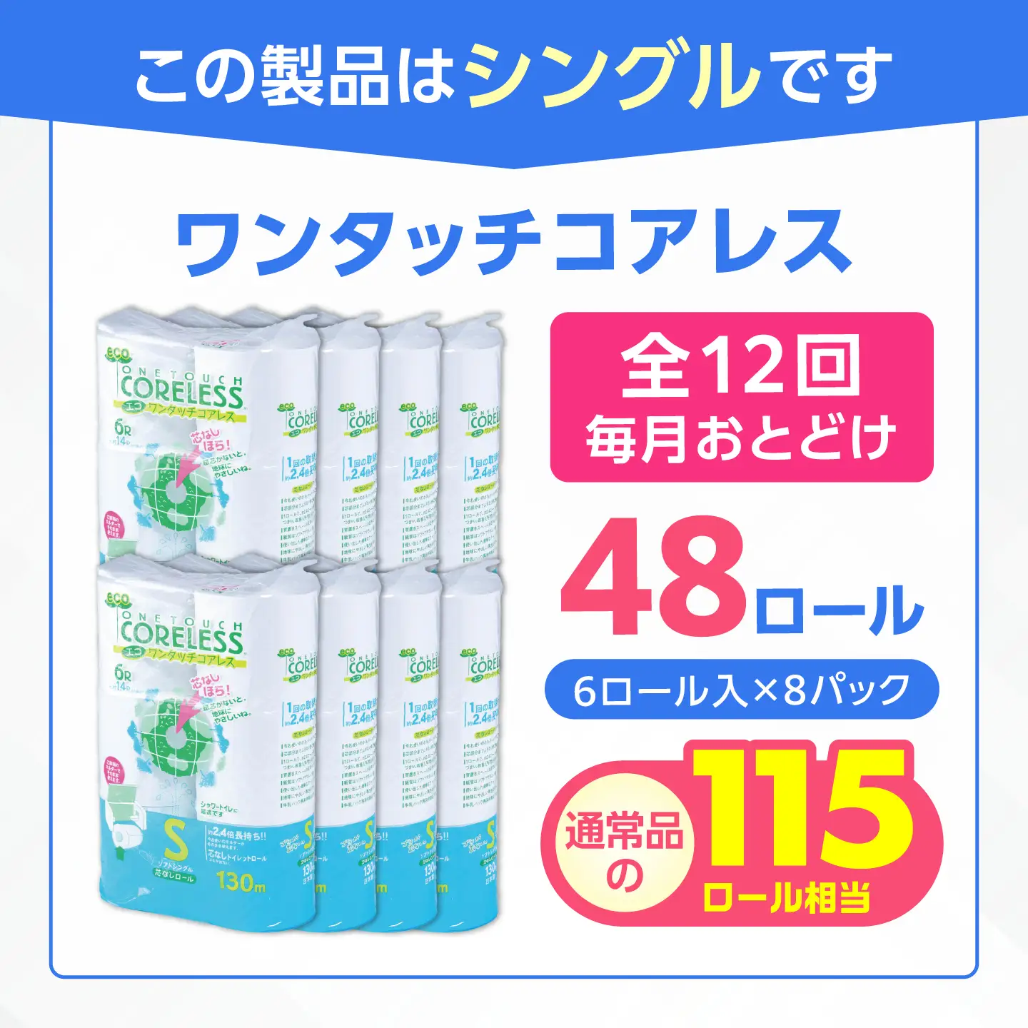【全12回定期便】トイレットペーパー シングル 130m 6ロール×8P コアレス VAA021