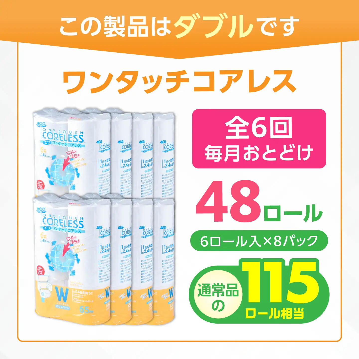 【全6回定期便】トイレットペーパー ダブル 長巻き 65m 6ロール×8パック エコ ワンタッチ コアレス [VAA023]