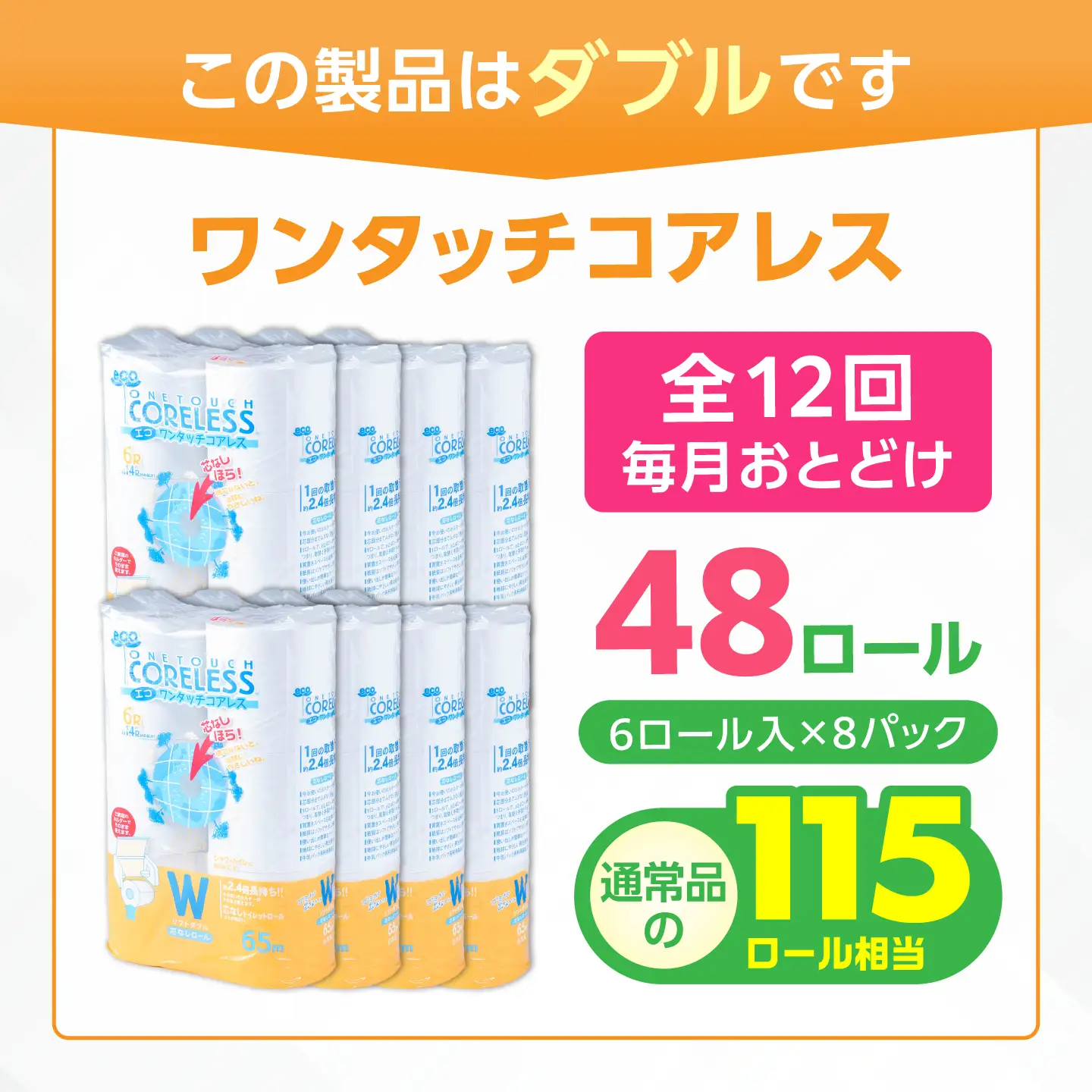 【全12回定期便】トイレットペーパー ダブル 長巻き 65m 6ロール×8パック エコ ワンタッチ コアレス[VAA024]
