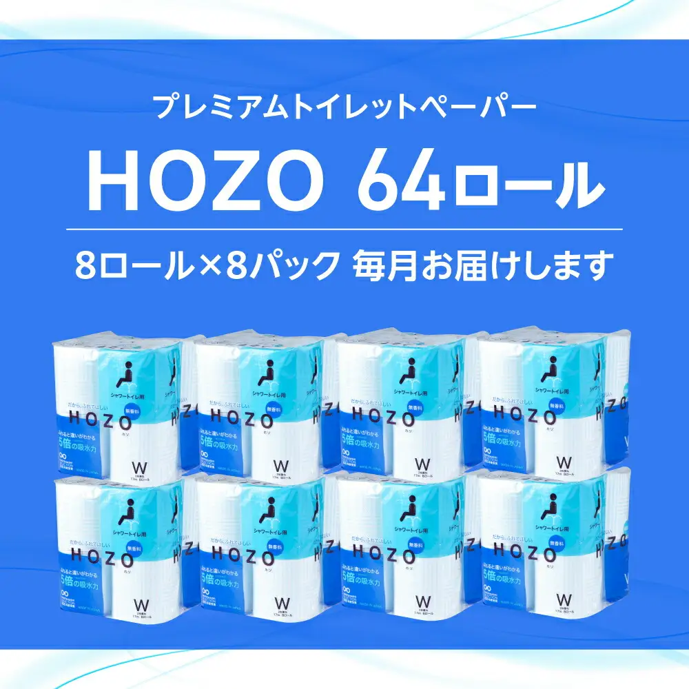 【全12回定期便】トイレットペーパー ダブル HOZO 17m 8ロール×8パック[VAA033]