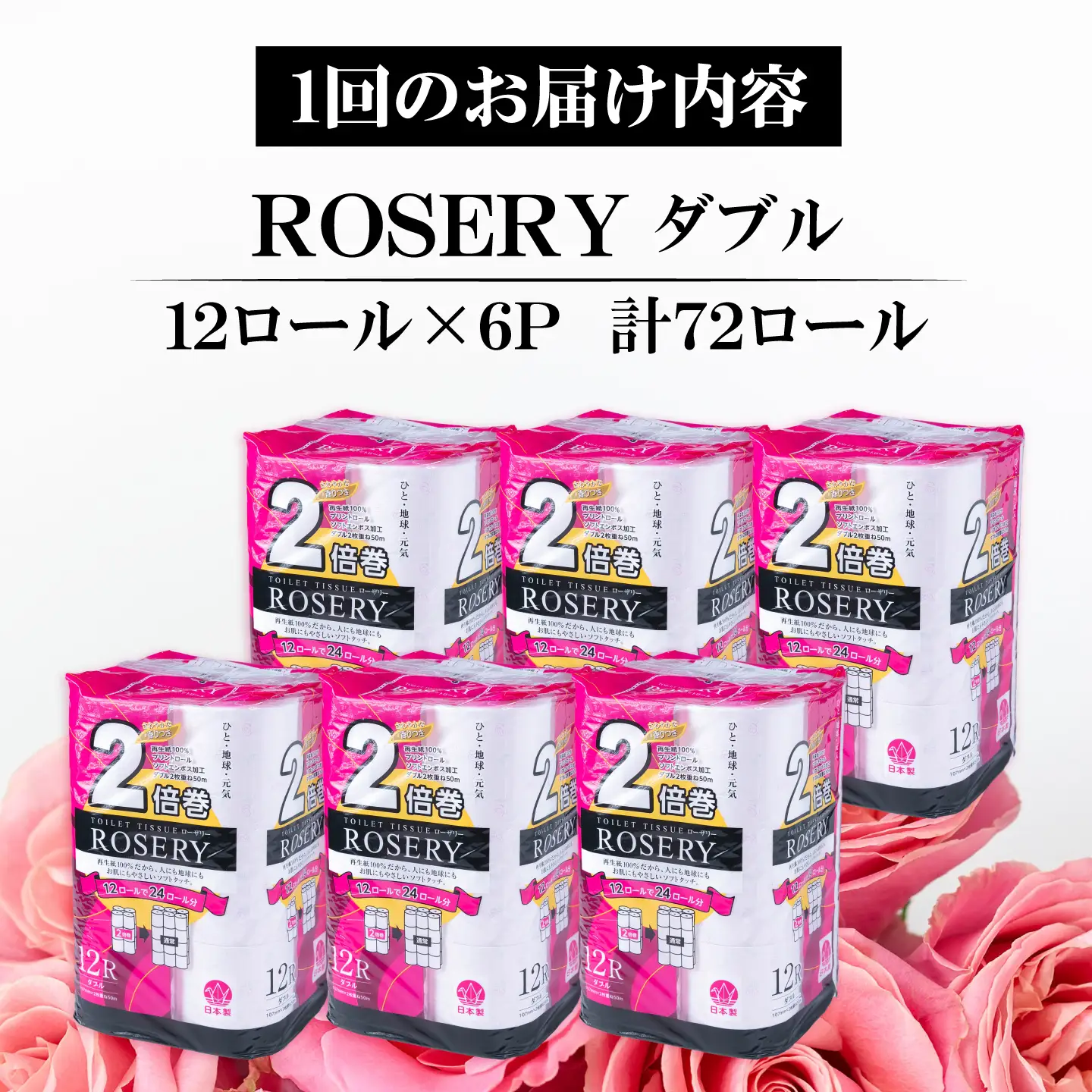 【全12回定期便】トイレットペーパー ダブル 2倍巻き 50m 12ロール×6P ローザリー VAA039 トイレット