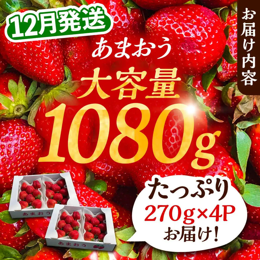 【先行予約】農家直送 あまおう270g以上×4P VAB006 あまおう いちご 果物 フルーツ ストロベリー