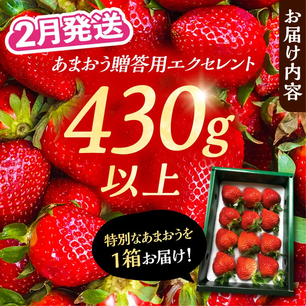 【先行予約】【2月-4月発送】あまおう 贈答用 エクセレント 430g以上×1箱[VAB010]