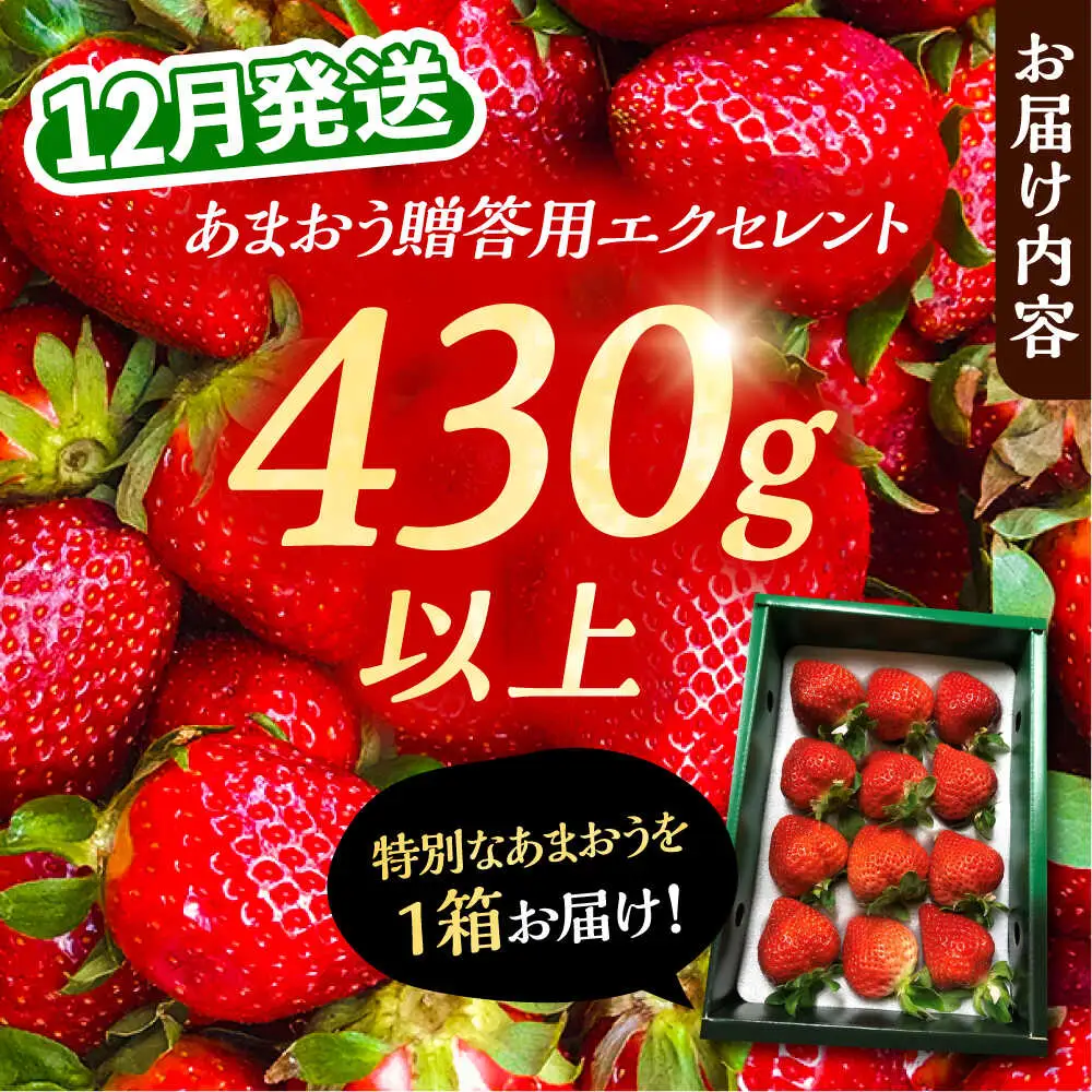 【先行予約】【12月発送】あまおう 贈答用 エクセレント 430g以上×1箱[VAB013]あまおう
