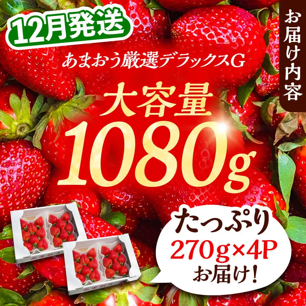 【先行予約】農家直送 あまおう 厳選デラックスG 270g以上×4P VAB020 苺 あまおう