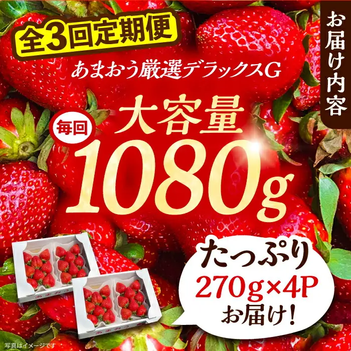 【先行予約】【全3回定期便】あまおう 厳選デラックスG 270g以上×4P VAB022 いちご あまおう