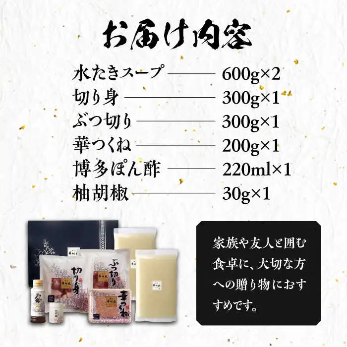 博多華味鳥 水炊き セット 3-4人前[VAC002]水炊き