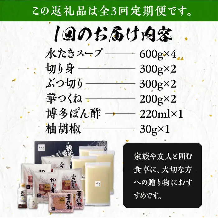 【全3回定期便】博多華味鳥 水炊き セット 6~8人前 [VAC006]博多 福岡 鍋 鶏 水たき みずたき