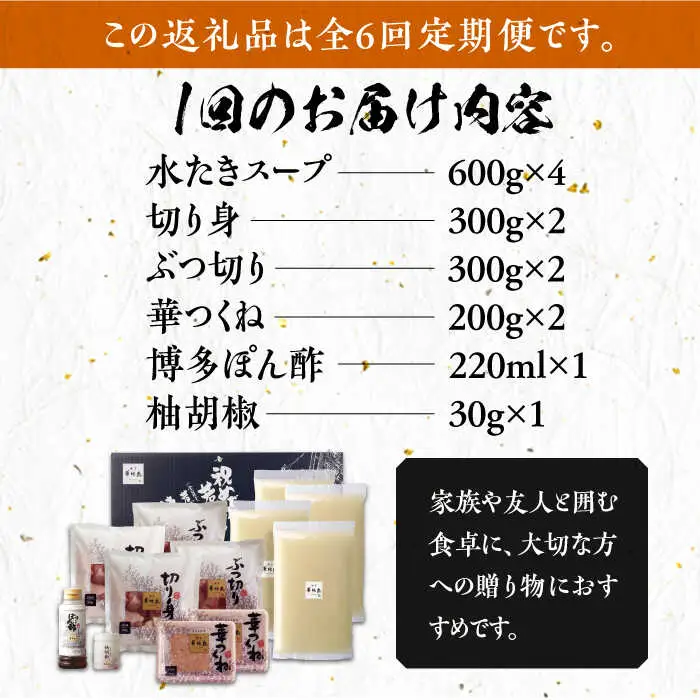 【全6回定期便】博多華味鳥 水炊き セット 6~8人前 [VAC007]博多 福岡 鍋 鶏 水たき みずたき