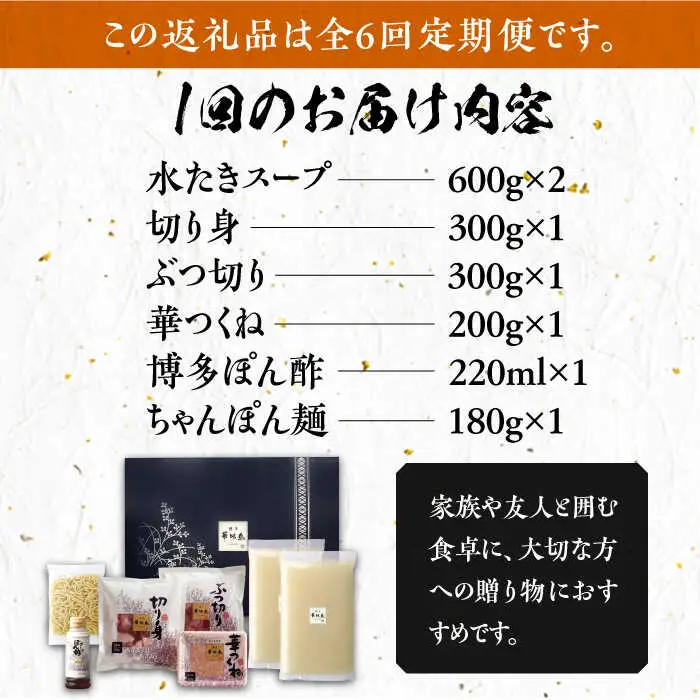 【全6回定期便】博多華味鳥 水炊き セット ちゃんぽん付き 3~4人前 [VAC013]博多 福岡 鍋 鶏 水たき みずたき