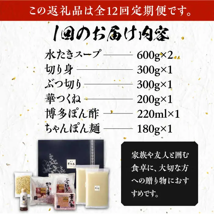 【全12回定期便】博多華味鳥 水炊き セット ちゃんぽん付き 3~4人前 [VAC014]博多 福岡 鍋 鶏 水たき みずたき