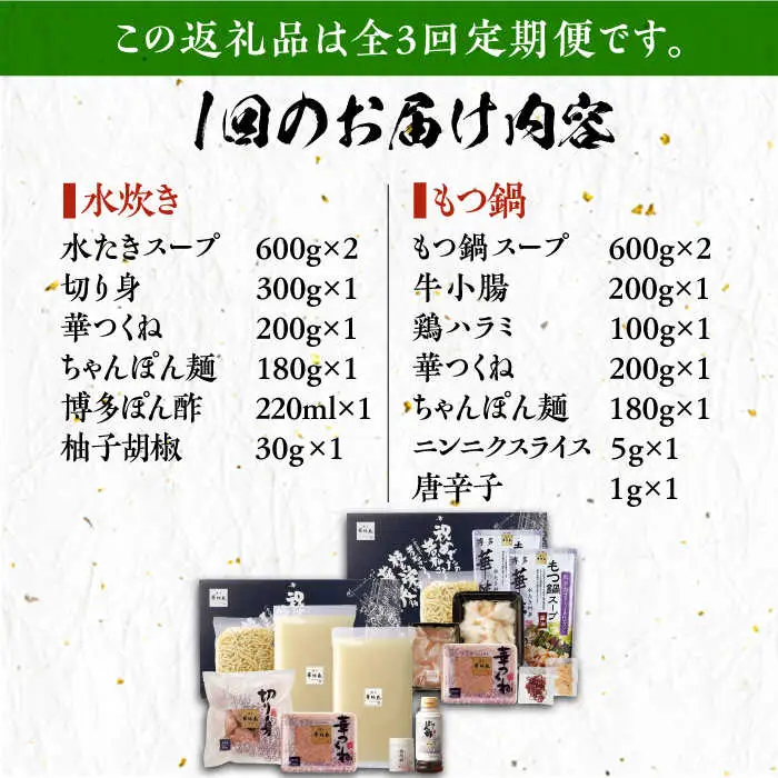 【全3回定期便】博多華味鳥 水炊き＆もつ鍋 セット 6~8人前 [VAC018]博多 福岡 鍋 鶏 水たき みずたき もつ もつ鍋