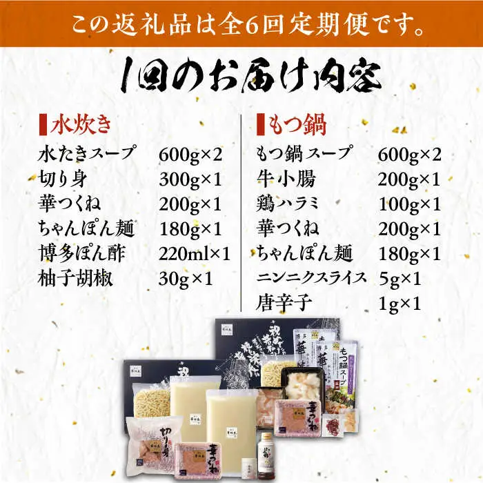 【全6回定期便】博多華味鳥 水炊き＆もつ鍋 セット 6~8人前 [VAC019]博多 福岡 鍋 鶏 水たき みずたき もつ もつ鍋