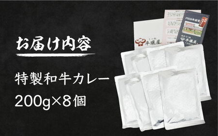 焼肉屋さんの特製和牛カレー 200g×8個 [VAH058] 牛肉カレー