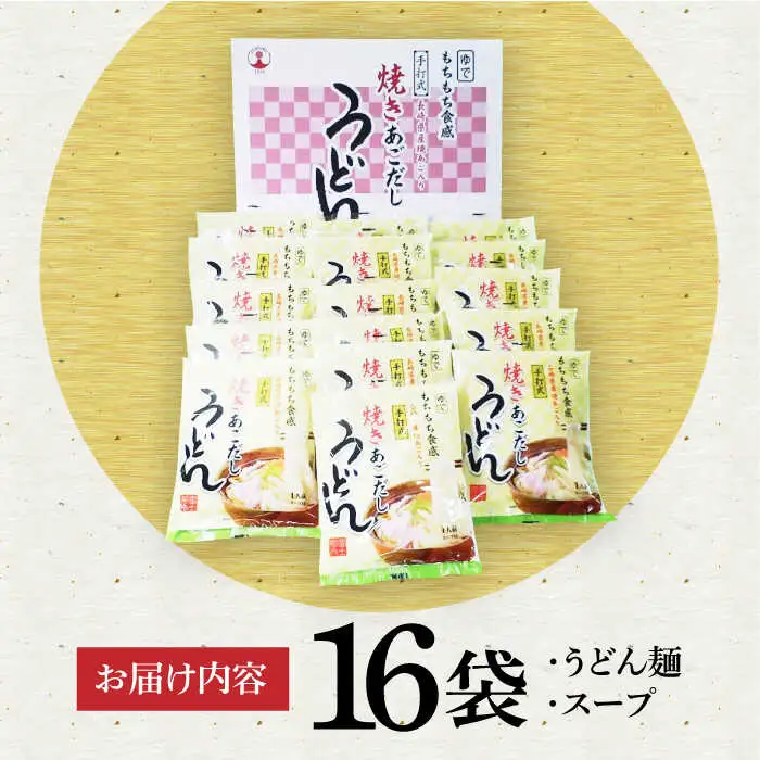 焼きあごだしうどん 16食 VAI007 うどん