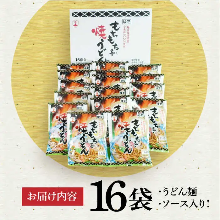 もちもち子 焼うどん 16食 [VAI008]うどん 焼きうどん