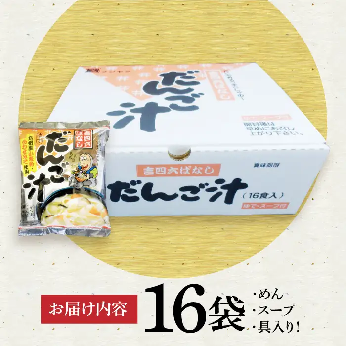 吉四六 だんご汁 16食 VAI015 だんご汁 麺