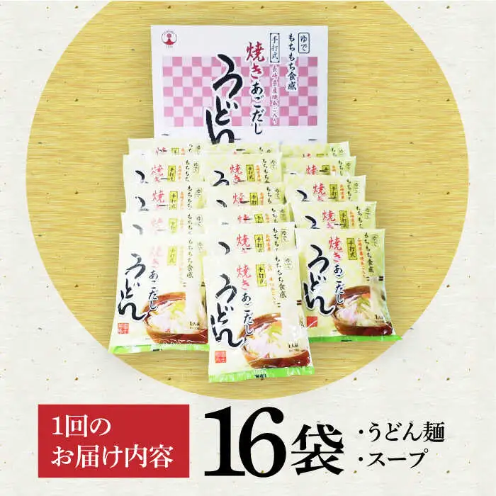 【全6回定期便】焼きあごだし うどん 16食 [VAI050]うどん 麺 麺類