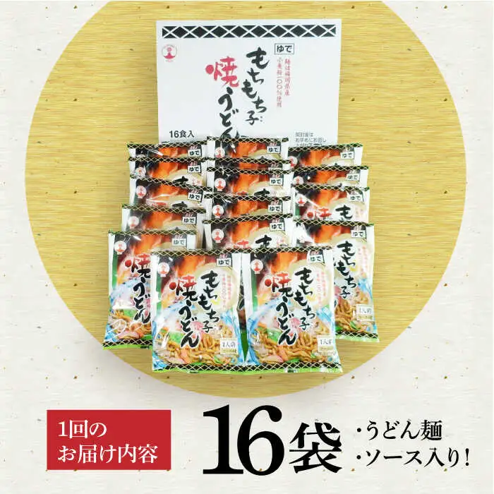 【全6回定期便】もちもち子 焼うどん 16食 VAI053 うどん 焼きうどん
